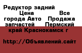 Редуктор задний Infiniti m35 › Цена ­ 15 000 - Все города Авто » Продажа запчастей   . Пермский край,Краснокамск г.